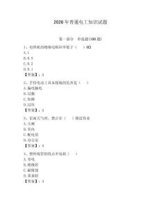 2026年普通電工知識(shí)試題附參考答案【預(yù)熱題】