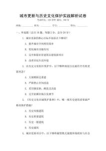 城市更新與歷史文化保護(hù)實(shí)踐解析試卷