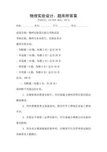 物理實(shí)驗(yàn)設(shè)計(jì)，題庫(kù)附答案