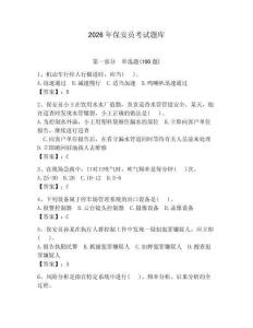 2026年保安員考試題庫附參考答案【預(yù)熱題】