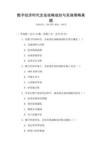 數字經濟時代企業戰略規劃與實施策略真題