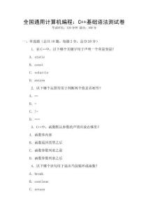 全國通用計算機編程：C++基礎語法測試卷