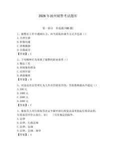 2026年揚州輔警考試題庫完整版
