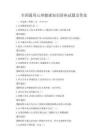 全國通用心理健康知識講座試題及答案