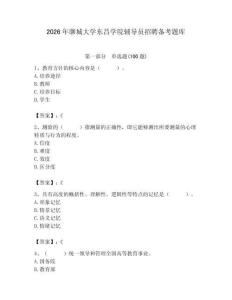 2026年聊城大學東昌學院輔導員招聘備考題庫【名師系列】