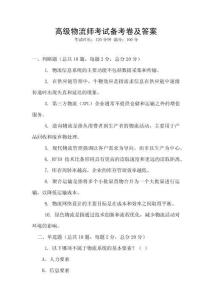 高级物流师考试备考卷及答案