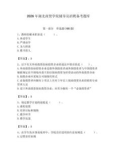 2026年湖北商貿學院輔導員招聘備考題庫（易錯題）