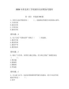 2026年淮北理工學院輔導員招聘備考題庫附參考答案（基礎題）