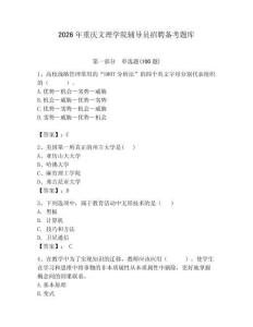 2026年重慶文理學院輔導員招聘備考題庫及答案（各地真題）