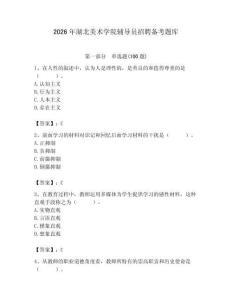 2026年湖北美術學院輔導員招聘備考題庫附參考答案（奪分金卷）