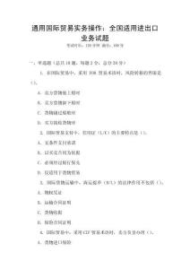 通用国际贸易实务操作：全国适用进出口业务试题