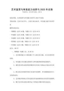 藝術(shù)鑒賞與審美能力培養(yǎng)與2025年試卷