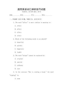 通用英語詞匯辨析技巧試題