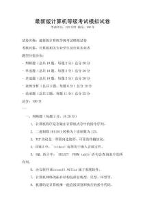 最新版計(jì)算機(jī)等級(jí)考試模擬試卷