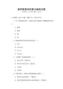 通用數據結構算法編程試題