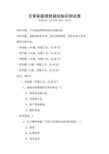 日常家庭理財規劃知識測試卷