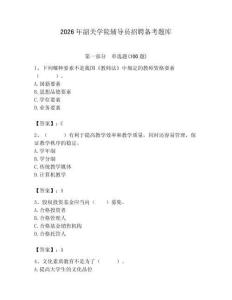 2026年韶關(guān)學(xué)院輔導(dǎo)員招聘備考題庫附參考答案（實用）