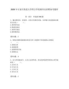 2026年石家莊鐵道大學四方學院輔導員招聘備考題庫（易錯題）