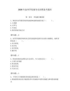 2026年泰州學院輔導員招聘備考題庫（奪冠系列）
