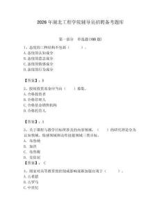 2026年湖北工程学院辅导员招聘备考题库带答案（综合卷）