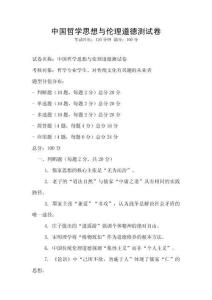 中國哲學思想與倫理道德測試卷