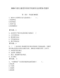 2026年浙江越秀外國語學院輔導員招聘備考題庫含答案（預熱題）