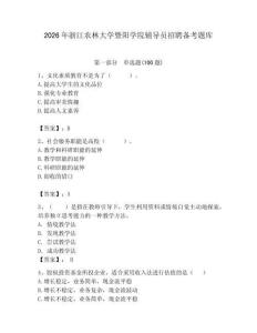 2026年浙江農(nóng)林大學(xué)暨陽學(xué)院輔導(dǎo)員招聘備考題庫（易錯題）