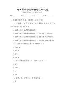 高等數學積分計算與證明試題