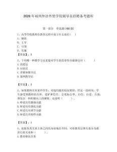 2026年福州外語外貿學院輔導員招聘備考題庫帶答案（培優a卷）