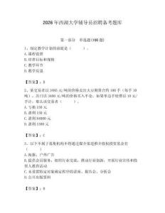 2026年西湖大學(xué)輔導(dǎo)員招聘備考題庫及參考答案（完整版）