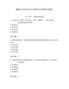 2026年河南農(nóng)業(yè)大學(xué)輔導(dǎo)員招聘備考題庫完美版
