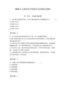 2026年玉林師范學(xué)院輔導(dǎo)員招聘備考題庫（綜合卷）