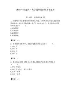 2026年福建醫(yī)科大學(xué)輔導(dǎo)員招聘備考題庫帶答案（輕巧奪冠）