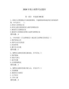 2026年鞍山輔警考試題庫(kù)（考點(diǎn)梳理）
