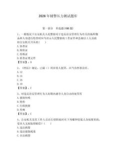 2026年輔警壓力測試題庫（必刷）
