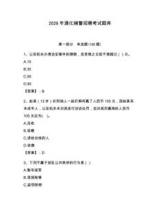 2026年通化輔警招聘考試題庫完整參考答案