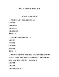 2026年邊檢站輔警考試題庫附答案（研優卷）