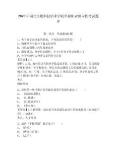 2026年湖北生物科技職業(yè)學(xué)院?jiǎn)握新殬I(yè)傾向性考試題庫(kù)及答案詳解（新）