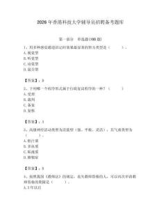 2026年香港科技大學(xué)輔導(dǎo)員招聘備考題庫（輕巧奪冠）
