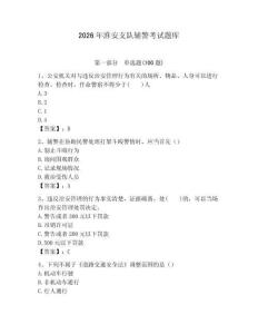 2026年淮安支隊(duì)輔警考試題庫精選答案