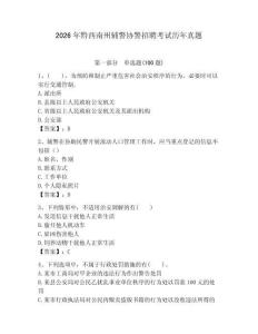 2026年黔西南州輔警協(xié)警招聘考試歷年真題（奪冠系列）