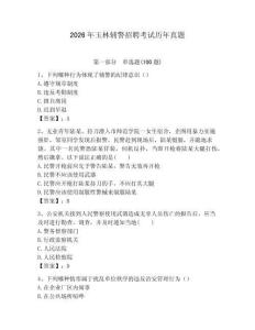 2026年玉林輔警招聘考試歷年真題及完整答案一套