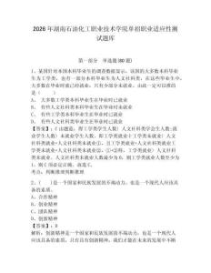 2026年湖南石油化工職業技術學院單招職業適應性測試題庫含答案詳解（完整版）