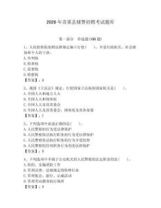 2026年苗栗縣輔警招聘考試題庫含答案（完整版）