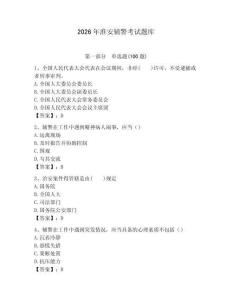 2026年淮安輔警考試題庫（研優(yōu)卷）