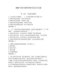 2026年銅川輔警招聘考試歷年真題a4版