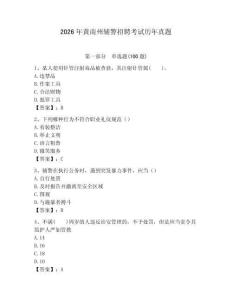 2026年黃南州輔警招聘考試歷年真題附答案（培優(yōu)b卷）