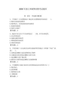 2026年怒江州輔警招聘考試題庫（奪分金卷）