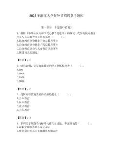 2026年浙江大學輔導員招聘備考題庫學生專用