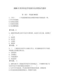 2026年鄭州科技學院輔導員招聘備考題庫（鞏固）